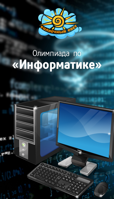 Олимпиады по информатике